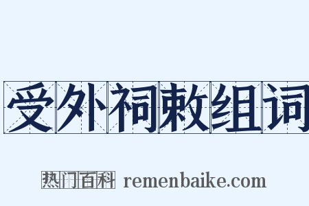 受外祠敕组词是什么意思的图片